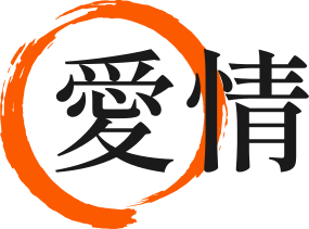 愛情
