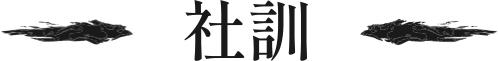 社訓