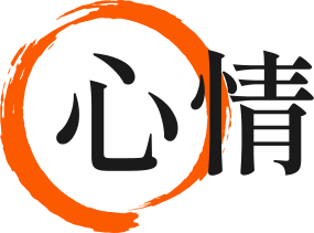真情